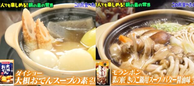 大根、キノコに特化した鍋スープ